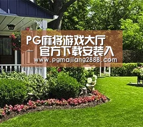 PG麻将游戏大厅 - 官方下载安装入口