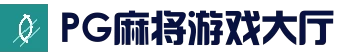 PG麻将游戏大厅 - 官方下载安装入口