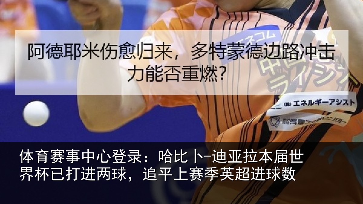 体育赛事中心登录：哈比卜-迪亚拉本届世界杯已打进两球，追平上赛季英超进球数
