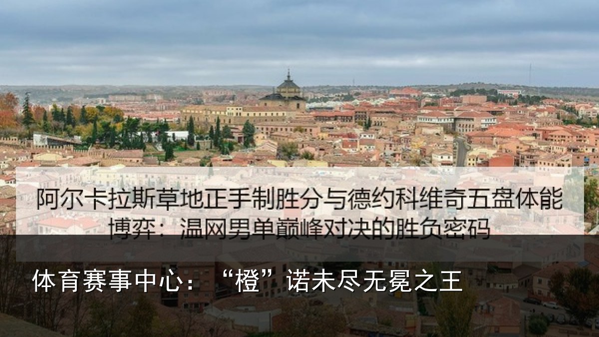 体育赛事中心：“橙”诺未尽无冕之王