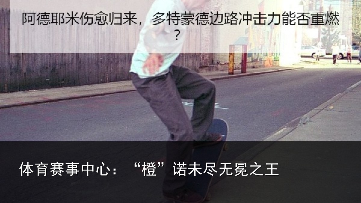 体育赛事中心：“橙”诺未尽无冕之王