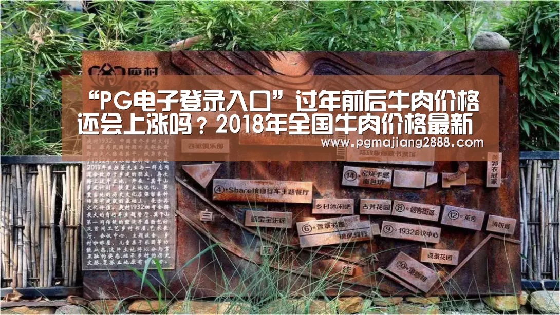 “PG电子登录入口”过年前后牛肉价格还会上涨吗?2018年全国牛肉价格最新行情预测(图1) PG官方网站