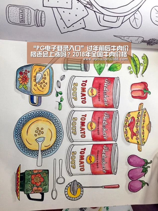 “PG电子登录入口”过年前后牛肉价格还会上涨吗?2018年全国牛肉价格最新行情预测(图2) PG麻将游戏大厅