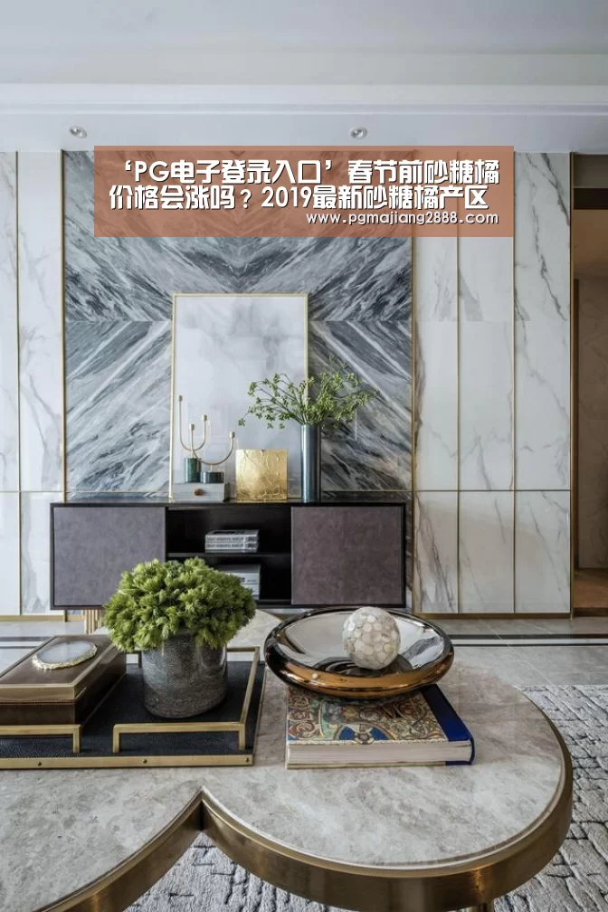 ‘PG电子登录入口’春节前砂糖橘价格会涨吗?2019最新砂糖橘产区收购行情汇总(图2) PG麻将游戏大厅