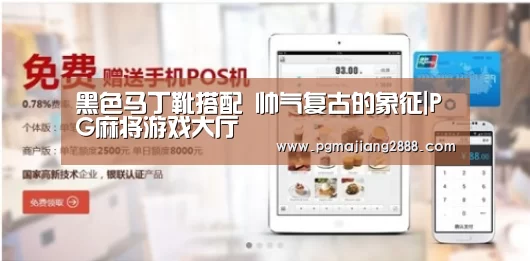 黑色马丁靴搭配 帅气复古的象征|PG麻将游戏大厅(图1) PG电子登录入口