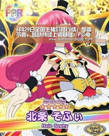 6月29日全国生猪价格行情:整体不变,暂缺持续上调基础:PG电子登录入口(图2) PG官方网站