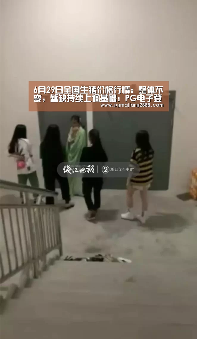 6月29日全国生猪价格行情:整体不变,暂缺持续上调基础:PG电子登录入口(图1) PG麻将游戏大厅