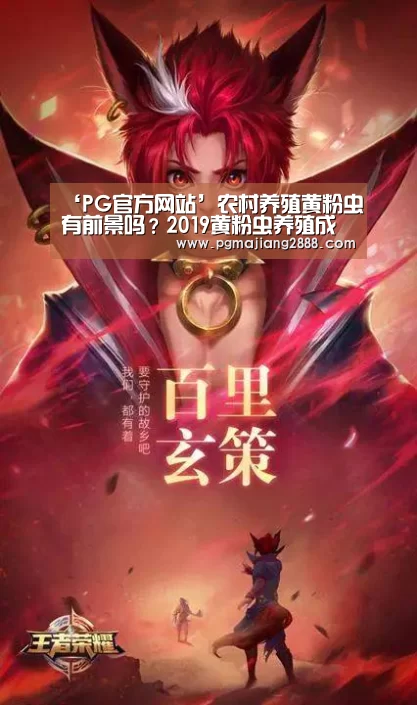 ‘PG官方网站’农村养殖黄粉虫有前景吗?2019黄粉虫养殖成本及利润分析(图1) PG麻将官网