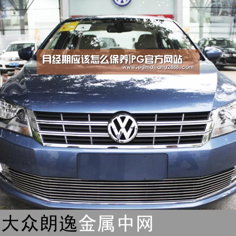 月经期应该怎么保养|PG官方网站(图4) PG电子登录入口
