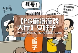 PG麻将游戏大厅