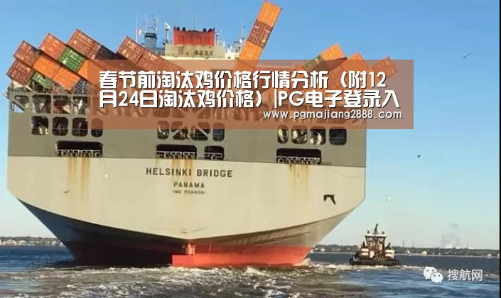 春节前淘汰鸡价格行情分析(附12月24日淘汰鸡价格)|PG电子登录入口(图1) PG官方网站