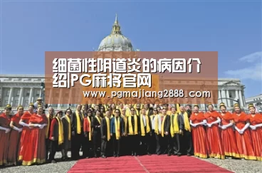 细菌性阴道炎的病因介绍|PG麻将官网(图2) PG麻将官网