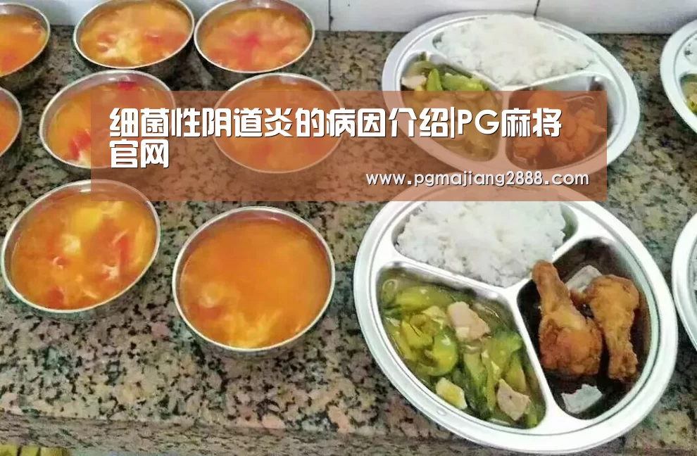 细菌性阴道炎的病因介绍|PG麻将官网(图1) PG官方网站