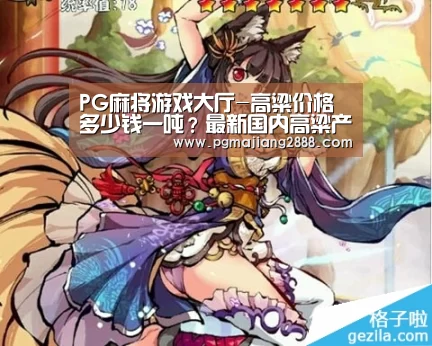 PG麻将游戏大厅-高粱价格多少钱一吨?最新国内高粱产区收购价格行情(图1) PG麻将游戏大厅