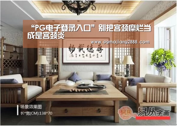 “PG电子登录入口”别把宫颈糜烂当成是宫颈炎(图1) PG麻将官网