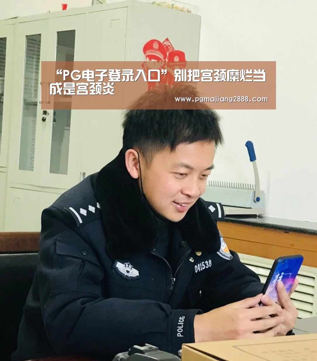 “PG电子登录入口”别把宫颈糜烂当成是宫颈炎(图3) PG电子登录入口