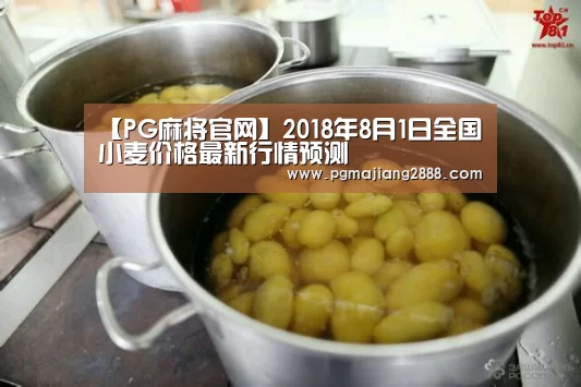【PG麻将官网】2018年8月1日全国小麦价格最新行情预测(图1) PG电子登录入口