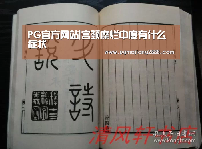 PG官方网站|宫颈糜烂中度有什么症状(图2) PG官方网站