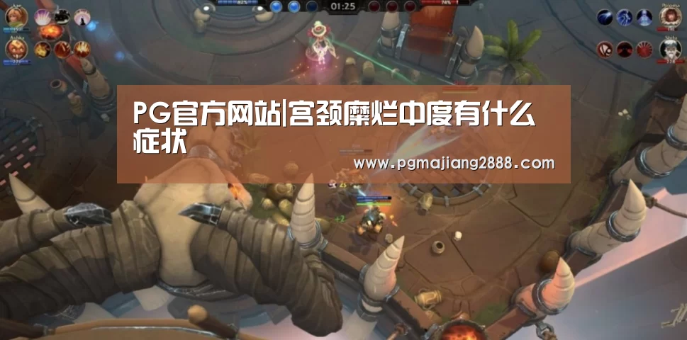PG官方网站|宫颈糜烂中度有什么症状(图1) PG电子登录入口