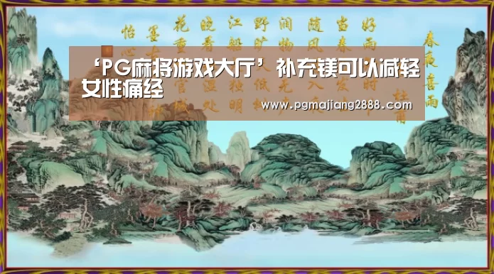 PG麻将游戏大厅